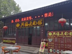 门面-兴福老面馆(寺路街店)