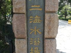 -青岛第二海水浴场