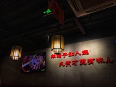 大堂-京韵胡同·酱香羊蝎子火锅涮肉(长寿路店)