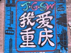 -黄桷坪涂鸦艺术街