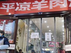 门面-平凉羊肉泡馍·清真