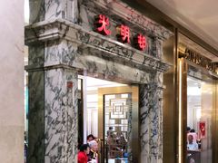 门面-光明邨大酒家(汇阳广场店)