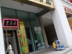 -东来顺饭庄(金泉广场店)