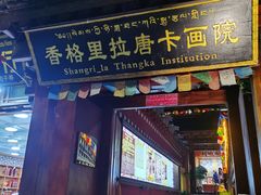 -香格里拉唐卡画院