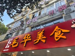 -毛华美食(清扬路店)