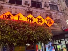 -味上湘菜馆(岳麓山店)