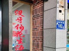 门面-没牙伯花生汤店(老药洲店)