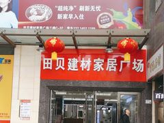 -田贝建材家居广场