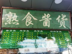 -老回回小吃(百万庄店)