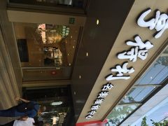 亨得利(南东店)-亨得利钟表商店