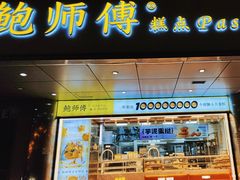 -鲍师傅糕点(永安里店)