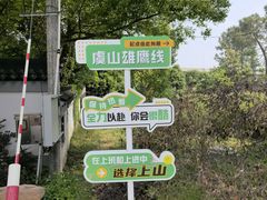 -虞山风景区