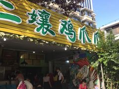 门面-二孃鸡爪爪(东风路总店)