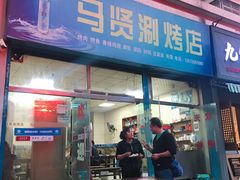 门面-马贤涮烤(超英·长乐家园店)