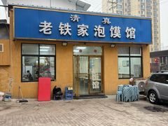 -老铁家泡馍馆(景龙池店)