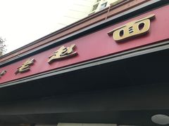 门面-老赵面店(大西路店)
