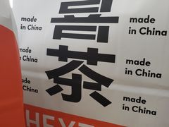 -喜茶(佛山岭南站店)