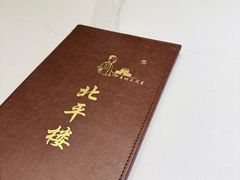 -北平楼·烤鸭·北京菜(牡丹园店)