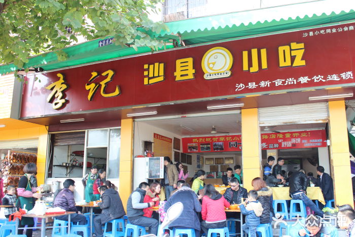 李記沙縣小吃(李綱中路店)圖片