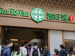 -添好运点心专门店(深水埗店)