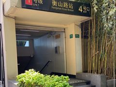 -衡山路(地铁站)