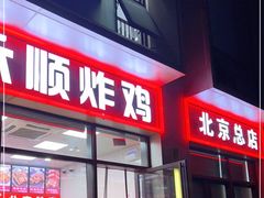 门面-永顺炸鸡(北京总店)