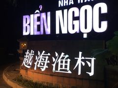 -越海渔村