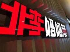 门面-北李妈妈菜·海肠捞饭(高新万达店)