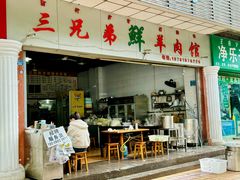 -三兄弟鲜羊肉