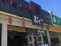 门面-高兴壹锅·潮汕鲜牛肉火锅(良乡梅花庄店)