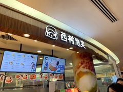 门面-西树泡芙(蓝色港湾店)