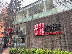 -京尊烤鸭店JINGZUN(春秀路店)