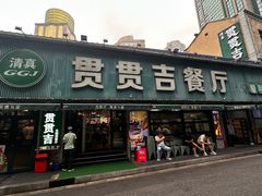 -贯贯吉·清真餐厅(浙江中路店)