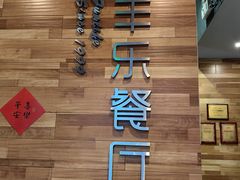 -丰乐餐厅·始于1999(千岛湖店)