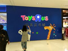 -TOYSRUS玩具反斗城(苏州中心店)