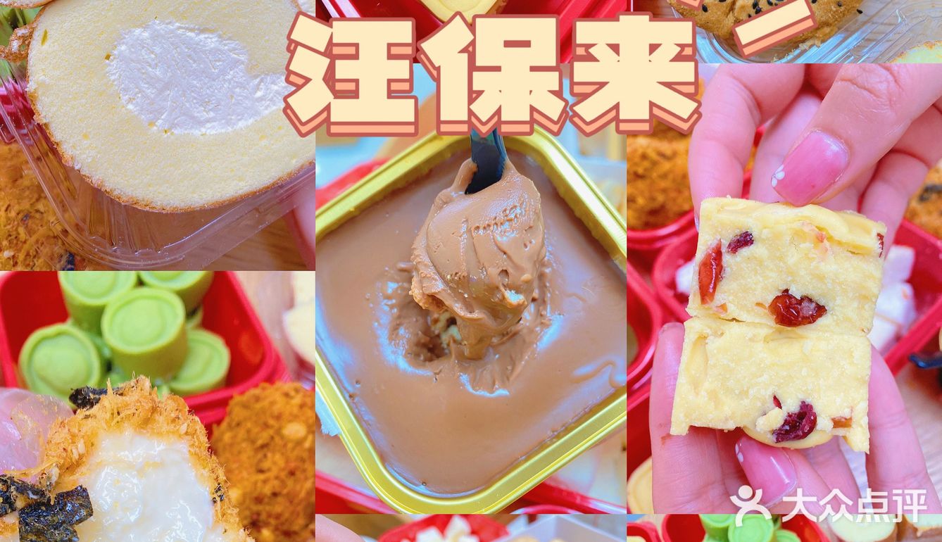 汪保来糕点—杭州老牌糕点