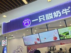 -一只酸奶牛(来福士店)