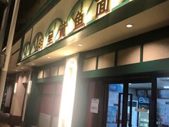 -明呈黄鱼面馆(斜土路店)