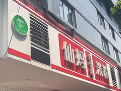 -仙妈米粉店(庆丰路)