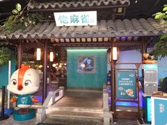 门面-佬麻雀·新湘菜(珠海金发购物中心店)