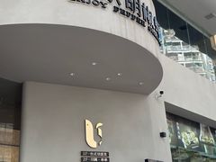 -隅乐胡椒虾·台湾菜·团建(皇岗店)
