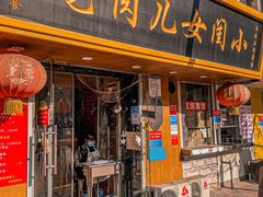 门面-小闺女儿肉龙(西湖道店)