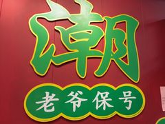 -官塘锋记鱼生·生腌·砂锅粥(牌坊街店)