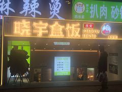 -晓宇盒饭(民安街店)