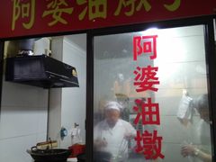 -阿婆油墩子(五里桥路188弄小区店)