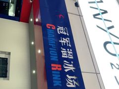 -冠军冰场CHAMPION RINK(中华城店)