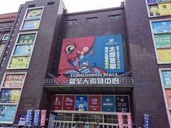 -同至人购物中心(朝阳街店)