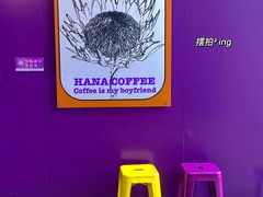 -HANA COFFEE(长寿路店)