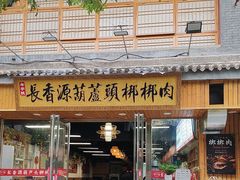 -长香源葫芦头梆梆肉(兴隆巷店)