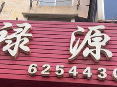 -禄源饭店